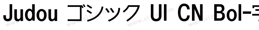 Judou ゴシック UI CN Bol字体转换